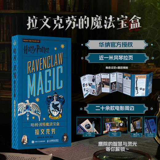 哈利波特魔法宝盒 拉文克劳 华纳官方正版授权哈利波特周边宝盒拉页电影道具幕后故事拉文克劳徽章贴纸透卡 商品图0
