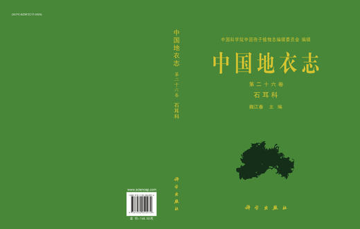 中国地衣志.第二十六卷 石耳科 9787030840974 商品图3