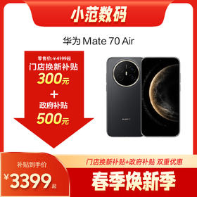HUAWEI Mate 70 Air 购机享小范数码补贴300元