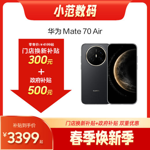 HUAWEI Mate 70 Air 购机享小范数码补贴300元 商品图0