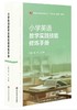 学科教学主题阅读推荐（下单后两周内发货） 商品缩略图4