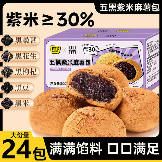 【双重口感！饱腹代餐】五黑紫米麻薯包爆浆面包球泡芙整箱代餐早餐速食糕点黑米网红零食。xb 商品图0