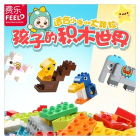 【适合宝宝的入门积木】费乐大颗粒拼插积木 兼容乐高 在玩中学 数字/动物/字母 打造孩子的积木世界 赠收纳桶