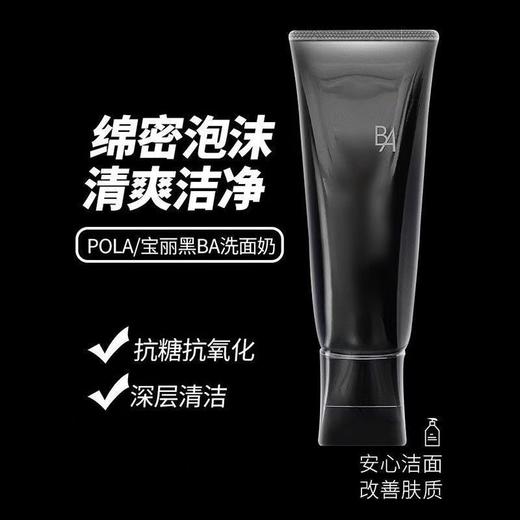 POLA/宝丽洗面奶黑BA控油保湿抗衰老洁面100ML 商品图4