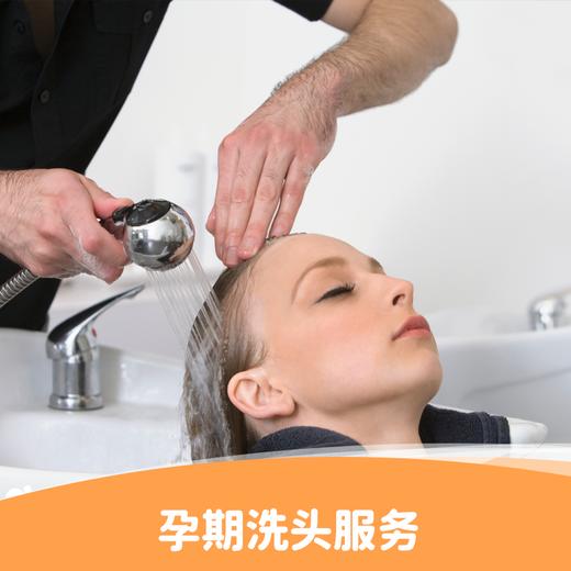 孕期洗头（新客孕妈首次）丨母婴师专属服务 商品图0