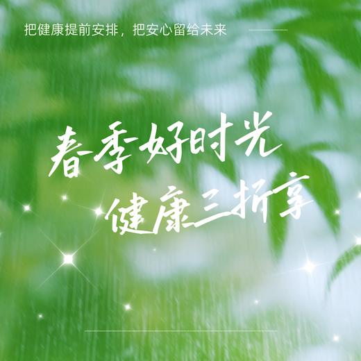 春天宜生长，也宜关爱！1000元实物健康卡限时3折，带上好身体，去看好风景！ 商品图0