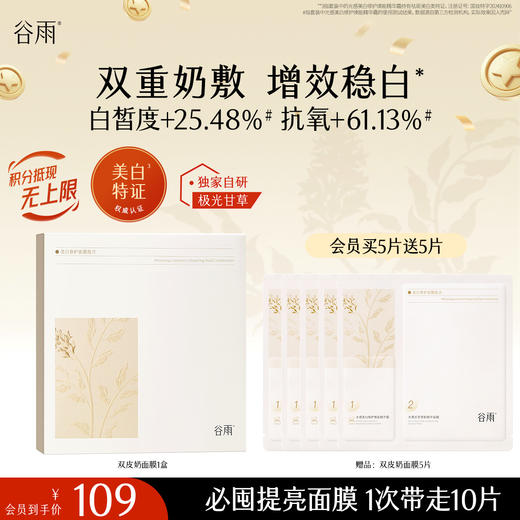 【十周年庆典】谷雨「双皮奶面膜」美白修护面膜组合（5片/盒）双重奶敷 商品图1