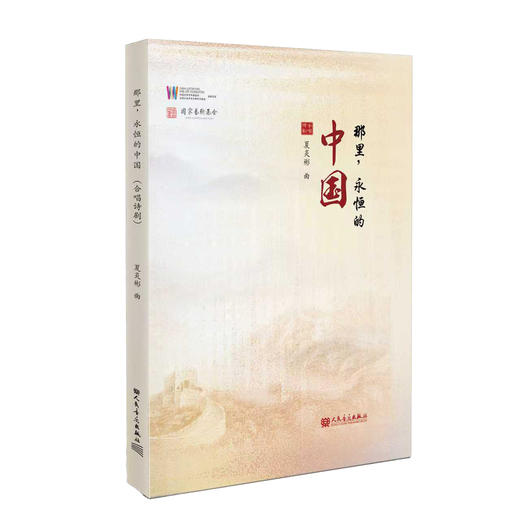 那里，永恒的中国（合唱诗剧） 商品图0