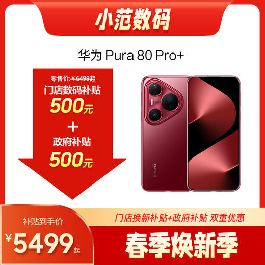 HUAWEI Pura 80 Pro+ 小范数码补贴500元 商品图0