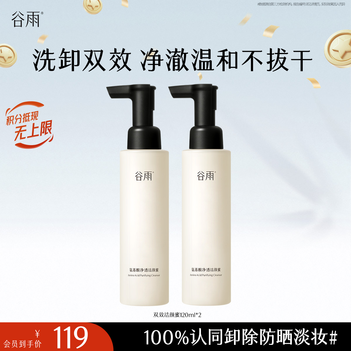 【十周年庆典】氨基酸净透洁颜蜜120ml*2 洁面洗卸合一 清洁舒缓洗面奶