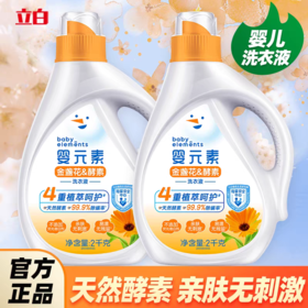 4斤瓶装  立白品牌 婴元素金盏花酵素洗衣液