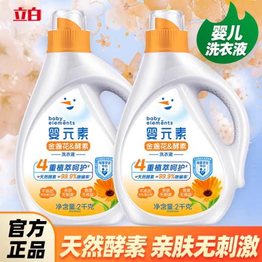 立白 婴元素金盏花酵素4斤瓶装洗衣液 商品图1
