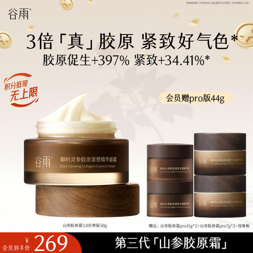 【十周年庆典】谷雨「第三代山参胶原霜」御时灵参胶原紧塑精华面霜经典/滋润版 30g/50g 促胶原 不垮脸 商品图2