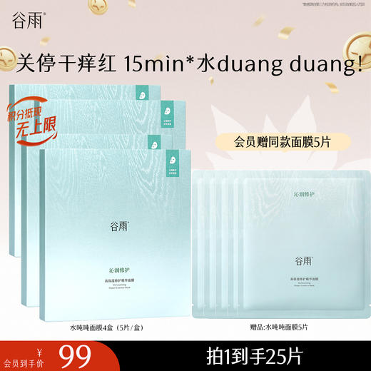 【十周年庆典】【重磅新品】谷雨水吨吨面膜高保湿补水修护面膜舒缓泛红敏感肌 商品图1