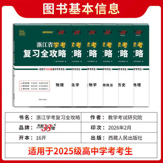 【天利38套】浙江省学考复习全攻略（适用2025级考生） 商品图1