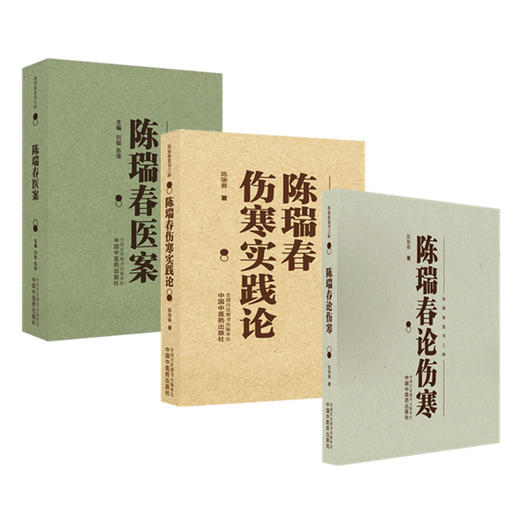 【套装3本】陈瑞春全集（伤寒实践论+医案+伤寒论） 陈瑞春 著（陈瑞春医书三种）中国中医药出版社 伤寒论 临床医案 书籍 商品图4