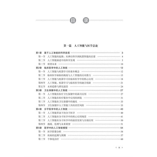 人工智能与疾病诊治 戴春笋 适用医学工作者 包括从事临床和基础工作者 卫生政策制定者 医疗保险从业者 9787030808752科学出版社 商品图3