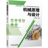 机械原理与设计 金旭星 教材 9787111799474 机械工业出版社 商品缩略图0