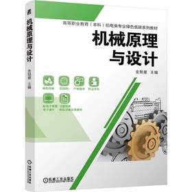 机械原理与设计 金旭星 教材 9787111799474 机械工业出版社