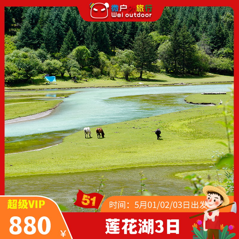 【五一丨莲花湖+鱼子西3日】（5.1-3天发团）川西“喀纳斯”，旖旎风光，浩瀚星空，深藏山中的天堂圣地