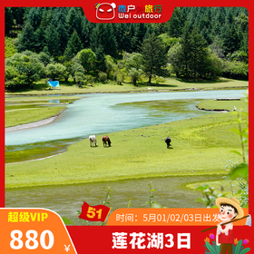 【五一丨莲花湖+鱼子西3日】（5.1-3天发团）川西“喀纳斯”，旖旎风光，浩瀚星空，深藏山中的天堂圣地