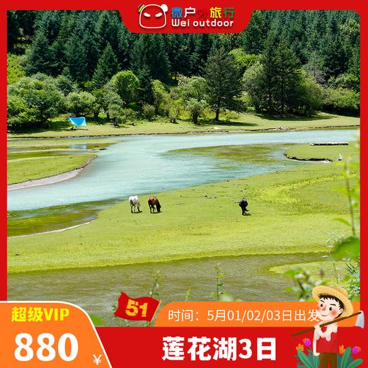【五一丨莲花湖+鱼子西3日】（5.1-3天发团）川西“喀纳斯”，旖旎风光，浩瀚星空，深藏山中的天堂圣地 商品图0