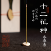 自然造物十二花神永春香线香礼中式室内家用熏香生日礼物伴手礼 商品缩略图2
