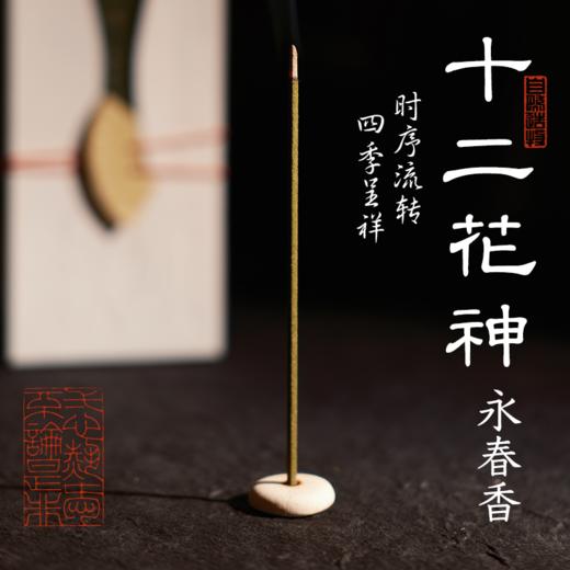 自然造物十二花神永春香线香礼中式室内家用熏香生日礼物伴手礼 商品图2