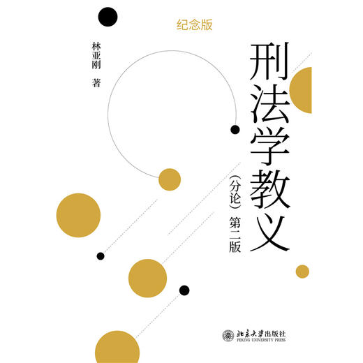刑法学教义（分论）（第二版） 商品图1
