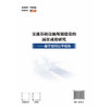 交通基础设施规划建设的减贫成效研究——基于空间公平视角 商品缩略图1