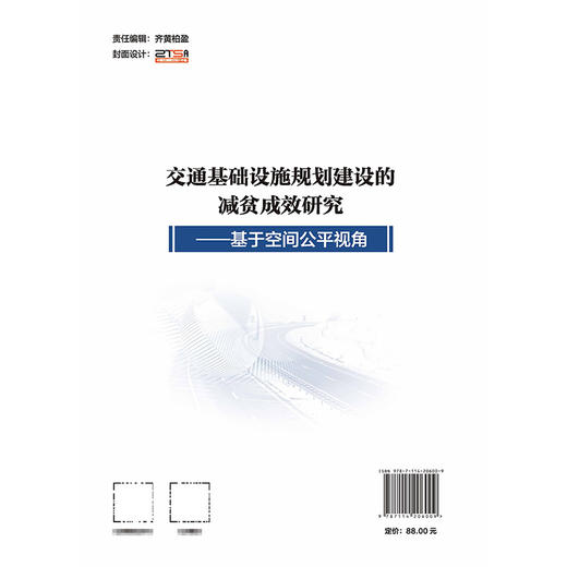 交通基础设施规划建设的减贫成效研究——基于空间公平视角 商品图1