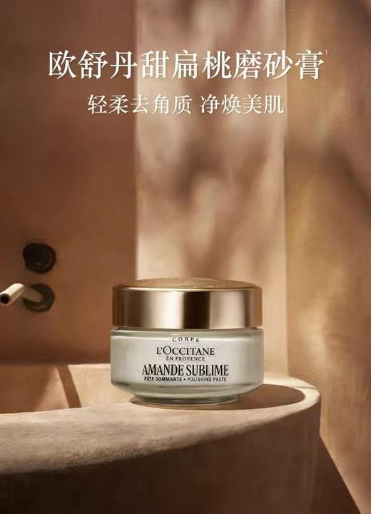 L'OCCITANE欧舒丹甜扁桃磨砂膏 商品图0