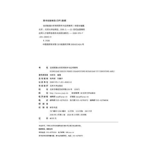 教材：空间数据分析常用软件与应用案例   毕硕本 编著  21世纪全国高校应用人才培养信息技术类规划教材  北京大学出版社 商品图2