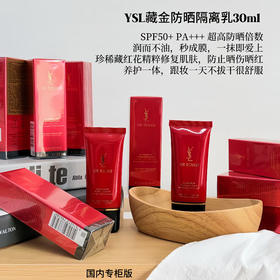 原价990 YSL藏金系列防晒隔离30ml  保质期27年8月