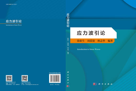 应力波引论 9787030844484 徐新生 周震寰 林志华 商品图3