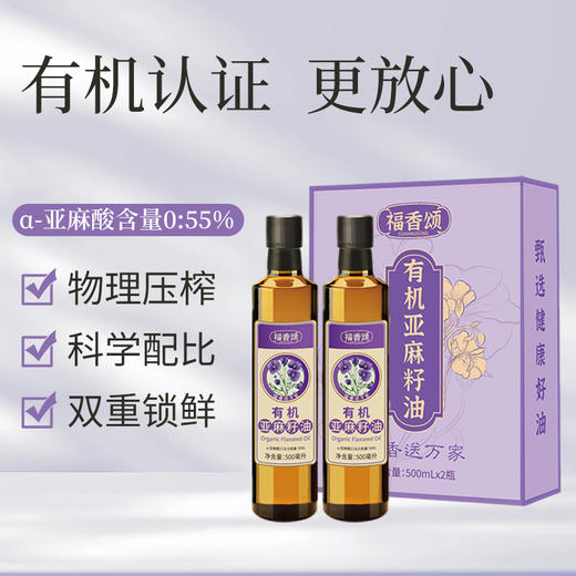 【八十八倉甄选】福香颂有机亚麻籽油500ml*2礼盒 商品图1