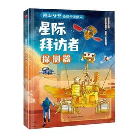 星际拜访者:探测器
