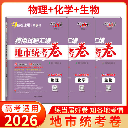 【天利38套】2026模拟试题汇编·地市统考卷 商品图9