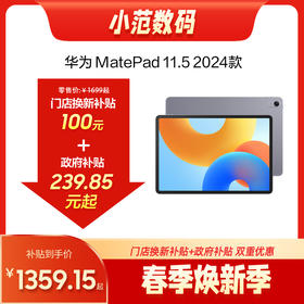 HUAWEI MatePad 11.5 2024款 购机享换新补贴直降100元