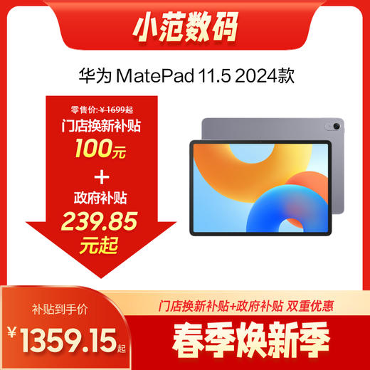 HUAWEI MatePad 11.5 2024款 购机享换新补贴直降100元 商品图0