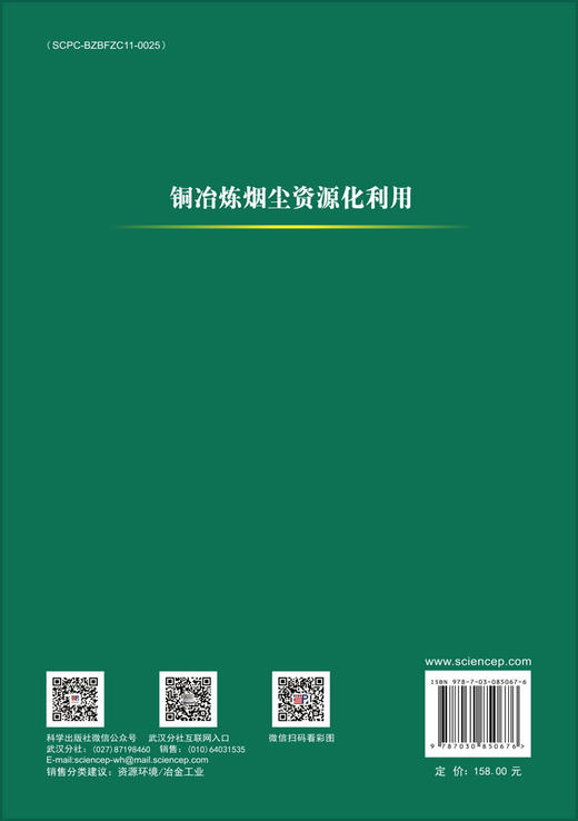 铜冶炼烟尘资源化利用 刘恢等 9787030850676 商品图1