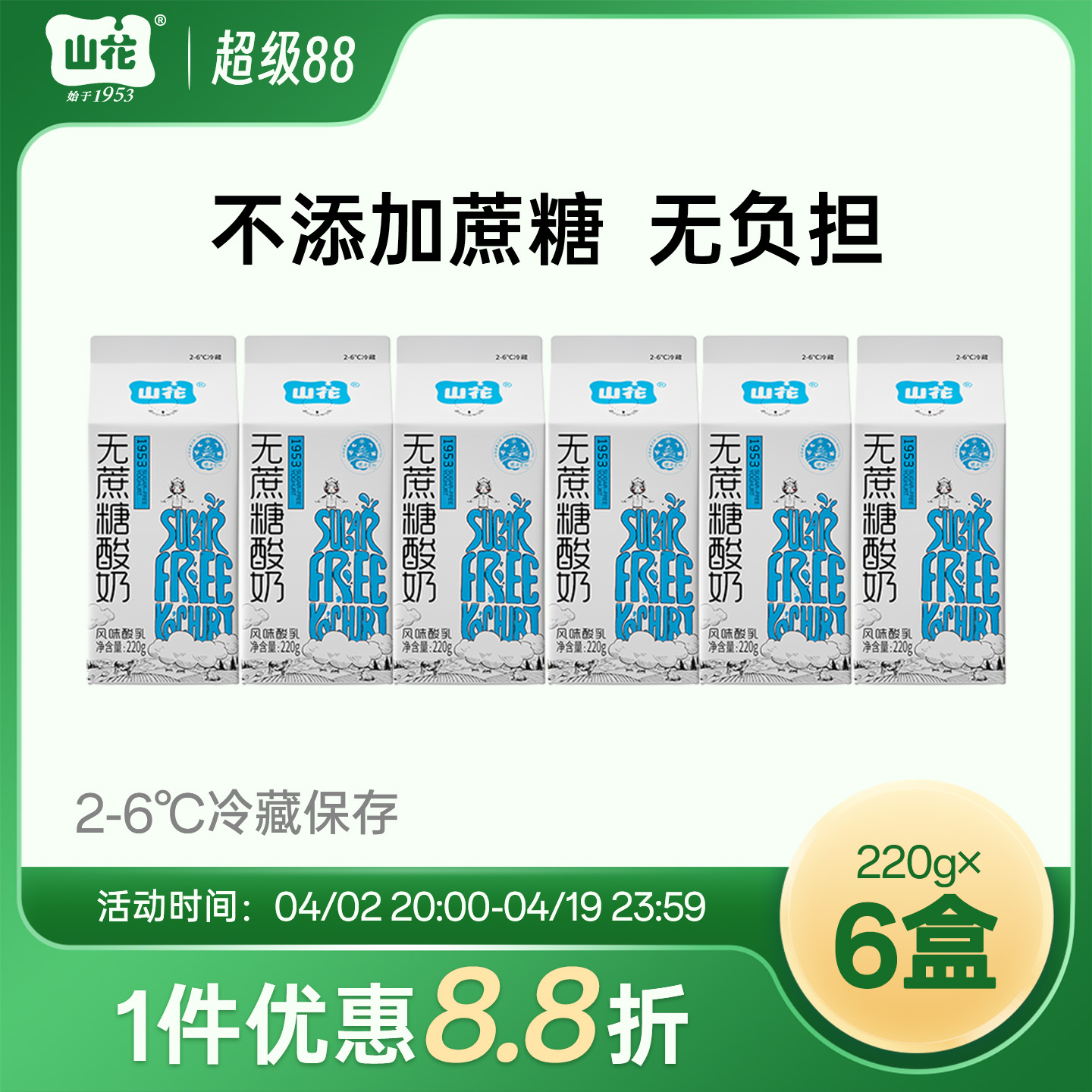 山花屋顶盒无蔗糖酸奶220g*6盒2-6℃冷藏