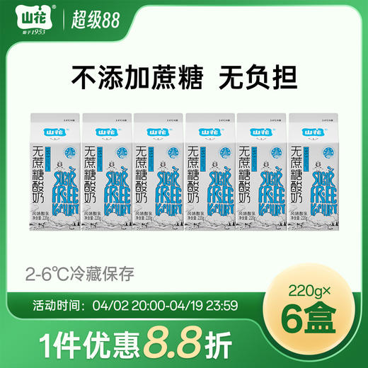 山花屋顶盒无蔗糖酸奶220g*6盒2-6℃冷藏 商品图0