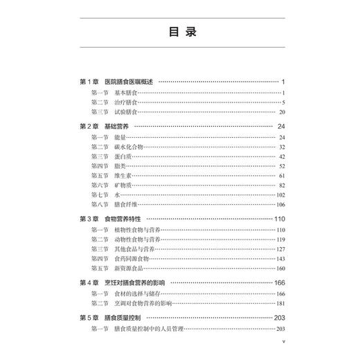 营养膳食配膳与管理 袁继红 于晓明 李维 营养配膳员职业技能培训丛书 膳食配膳管理人员及各级医疗机构配膳员培训参考 科学出版社 商品图4