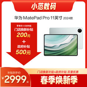 华为MatePad Pro 11 2024款  购机享换新补贴直降200元