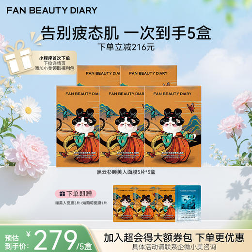 【春日膜Fan生】黑云杉水光莹润睡美人面膜35ml*5/盒 商品图1