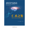 仁术之鉴：精神科医疗损害司法鉴定理论与实务 王强 孙大明 著  北京大学出版社 商品缩略图1
