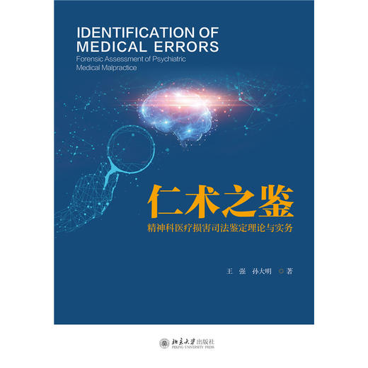 仁术之鉴：精神科医疗损害司法鉴定理论与实务 王强 孙大明 著  北京大学出版社 商品图1