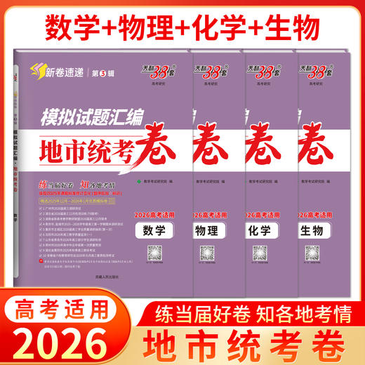 【天利38套】2026模拟试题汇编·地市统考卷 商品图8