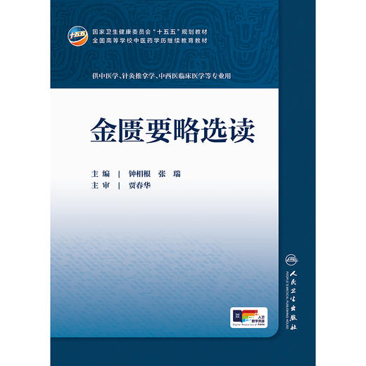 金匮要略选读 商品图1
